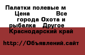 Палатки полевые м-30 › Цена ­ 79 000 - Все города Охота и рыбалка » Другое   . Краснодарский край